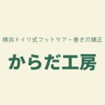 からだ工房　横浜 ドイツ式フットケア 巻き爪矯正